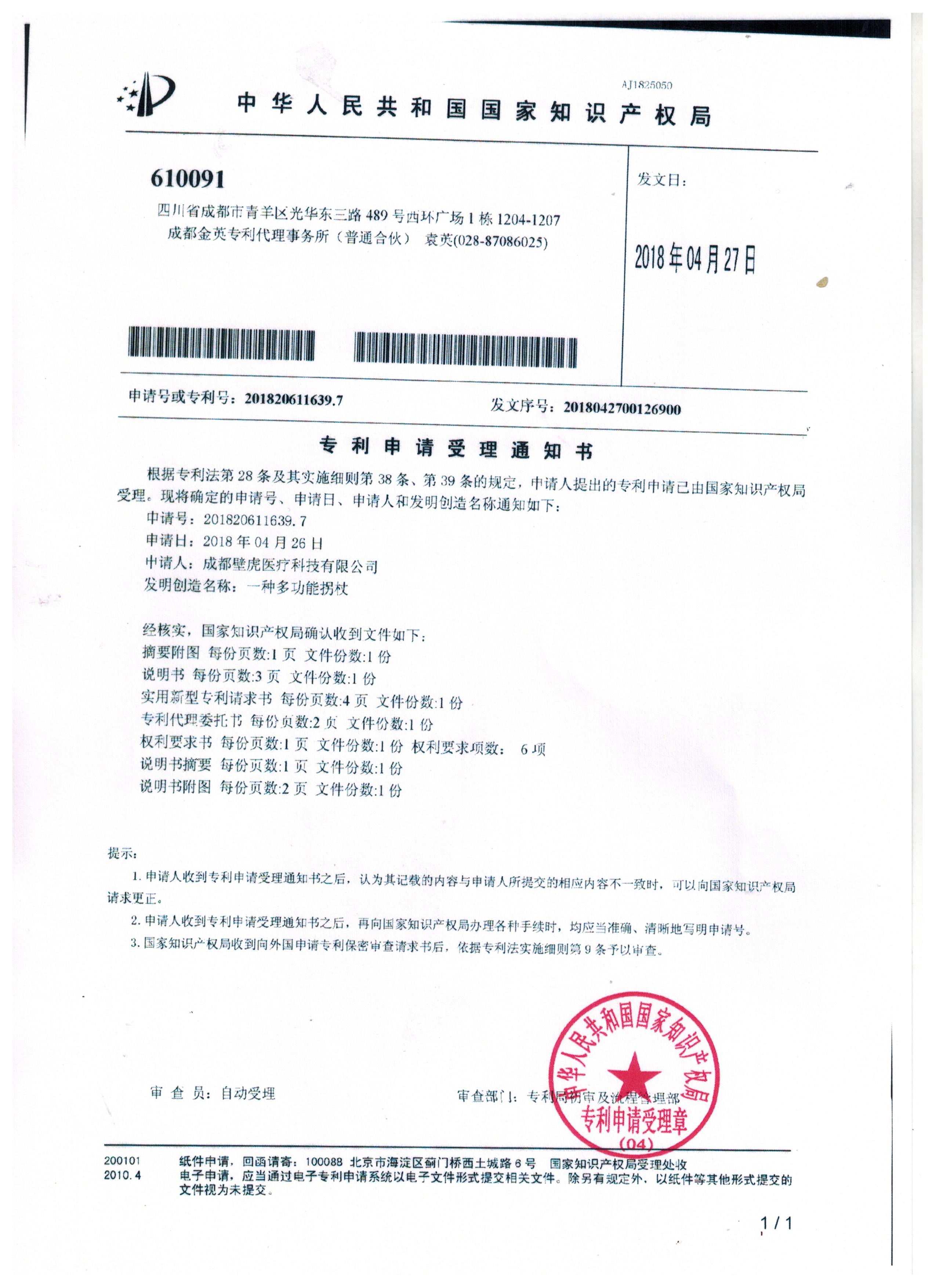 專利申請受理通知書